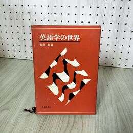 1_　英語学の世界 安井稔 070036