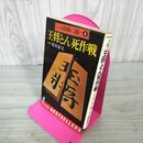 1_　王将とん死作戦 ヘボ将棋に強い4 原田泰夫 160097