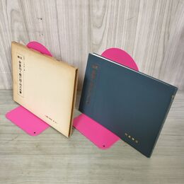 1_　解説 余景作り庭の図・他三古書 造園古書叢書 第八卷 第8巻 290049