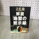 1_　解読 地獄の黙示録 立花隆  帯付 030083