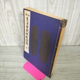 1_　改訂版 東洋古銭価格図譜 陸原保 万国貨幣研究会 蔵書印有 240083