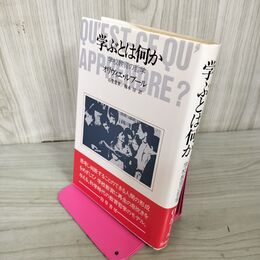 1_　学ぶとは何か 学校教育の哲学 オリヴィエ・ルブール 石堂常世 030068