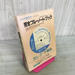 1_　完全ブルーノートブック ジャズ批評別冊  1987年 昭和62年 No.2 160030