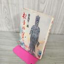 1_　観音妙智力 倉島竹二郎 160003