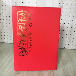 1_　還暦記念 淺沼一道 屏風作品集  020049