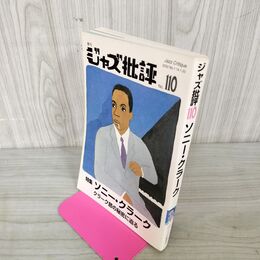 1_　季刊ジャズ批評  NO.110 2002年 平成14年 130057
