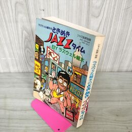 1_　季刊ジャズ批評別冊 ラズウェル細木のときめきJAZZタイム 1989年 No.4 130059