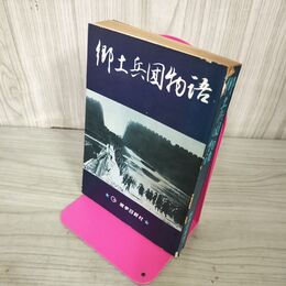 1_　郷土兵団物語 岩手日報社 070071
