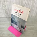 1_　蛍観る人 小田観蛍 岩手における足跡 田江岑子 020047