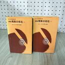 1_　計2冊 上下 棋聖秀策の布石 八段 岩本薫解説 昭和41年 1966年 初版 130038
