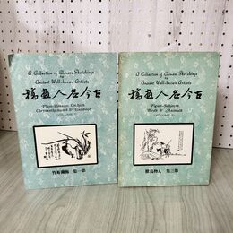 1_　計2冊 第一集 第三集 1 3 古今名人画稿 290029