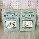 1_　計2冊 第一集 第三集 1 3 古今名人画稿 290029