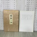 1_　計8枚 禅語八品 木村知石 030029