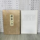 1_　計8枚 禅語八品 木村知石 030032