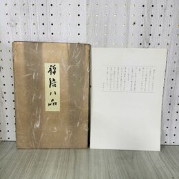 1_　計8枚 禅語八品 木村知石 030035