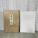 1_　計8枚 禅語八品 木村知石 030067