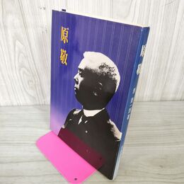 1_　原敬 原奎一郎  020022