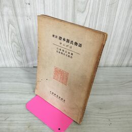 1_　校註 證本源氏物語 ゆふがほ  証本 ゆうがお 夕顔 三条西公条筆 三条西公正校註 武蔵野書院 1957年 昭和32年 書き込み多数 破れ有 020052
