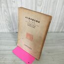 1_　校註 證本源氏物語 ゆふがほ  証本 ゆうがお 夕顔 三条西公条筆 三条西公正校註 武蔵野書院 1957年 昭和32年 書き込み多数 破れ有 020052