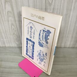 1_　江戸の商標 花咲一男 双書 美術の泉71 130048