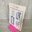 1_　江戸の商標 花咲一男 双書 美術の泉71 130048