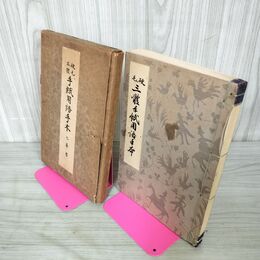1_　硬毛三體手紙用語手本 辻本九華 函付き 昭和8年 1933年 三体手紙用語手本 020017