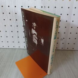 1_　行為と芸術 十三人の作家 富岡多恵子 美術出版社 1970年11月30日 昭和45年 130062