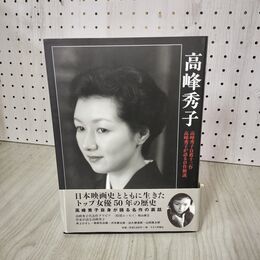1_　高峰秀子 自薦十三作 13作 高峰秀子が語る自作解説  070039