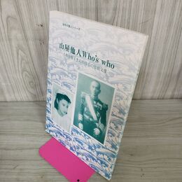 1_　山屋他人 Who's who 小和田雅子さんの母方の曽祖父像 岩手の偉人シリーズ 盛岡タイムス社編 030025