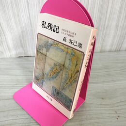 1_　私残記 大村治五平に拠るエトロフ島事件 森莊已池  160083