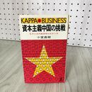 1_　資本主義中国の挑戦 孔子と近代経済学の大ゲンカ 小室直樹  初版 030060