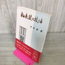 1_　軸表装の技法 平井直 掛け軸 掛軸 020048