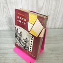 1_　実用入門百科叢書 日本民謡の踊り方 中山義夫 020030