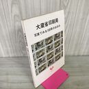 1_　写真でみる100年のあゆみ 大蔵省印刷局  130050