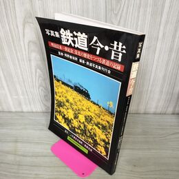 1_　写真集 鉄道 今・昔 明治以来一世紀余の栄光の歴史をつづる 鉄道の記録 130049