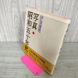 1_　写真昭和五十年史 伊奈信男 昭和50年史 160025