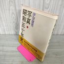 1_　写真昭和五十年史 伊奈信男 昭和50年史 160025