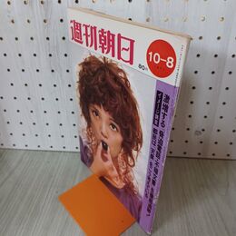 1_　週刊朝日10月８日号 1971年 昭和46年 臭い有 140084