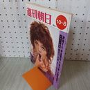 1_　週刊朝日10月８日号 1971年 昭和46年 臭い有 140084