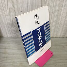 1_　集大成 プリアンプ ラジオ技術社 020078