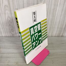 1_　集大成 真空管パワーアンプ ラジオ技術社 020076