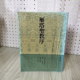 1_　書道技法講座14 楷書 ?遂良 雁塔聖教序 余雪曼編 二玄社 030073