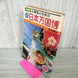 1_　小学生のための日本万国博 記念特集号 学研版 万博 expo 昭和45年 1970年 130008