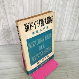 1_　新ドイツ語大講座 基礎入門篇 関口存男 第一図書出版社 昭和35年 1960年 130037