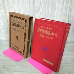 1_　図解 和服裁縫の仕方 上田柳子著 070099