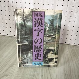 1_　図説 漢字の歴史 普及版 阿辻哲次  070003