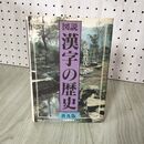 1_　図説 漢字の歴史 普及版 阿辻哲次  070003