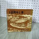 1_　図説 盛岡今と昔 増補改訂 吉田義昭 盛岡市公民館 070006