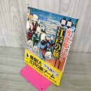 1_　図説 浮世絵に見る江戸の旅 佐藤要人・藤原千恵子 帯付 070018