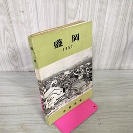 1_　盛岡市勢要覧 1957年版 岩手県 昭和32年 130086